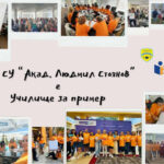 Училище за пример