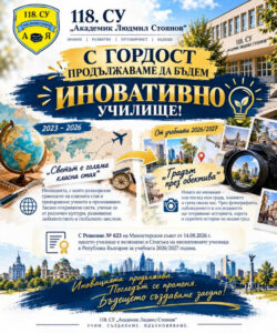 Нова иновация в 118. СУ: „Градът през обектива“