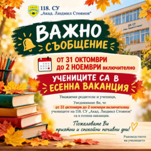 Есенна ваканция