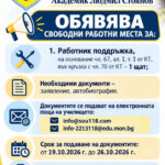 Обява за свободно работно място