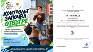 СИЛАТА Е В КОНТРОЛА